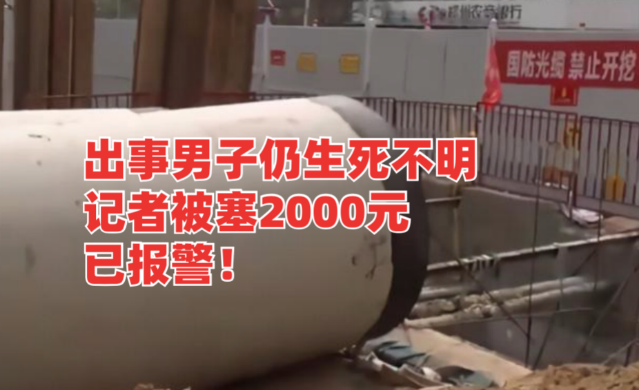 记者被塞钱打发?河南郑州一工地塌方致男子跌入基坑生死不明! 记者被塞钱打发?河南郑州一工地塌方致男子跌入基坑生死不明!