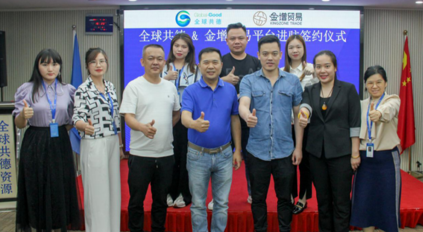 资源共享，聚力发展 | 全球共德与金增贸易达成战略合作并顺利举办平台进驻签约仪式！