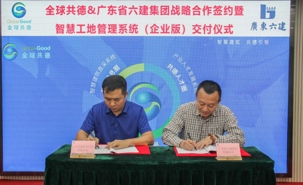 全球共德智慧工地企业版落户佛山市建筑业协会会长单位，赋能工程管理数字化变革！
