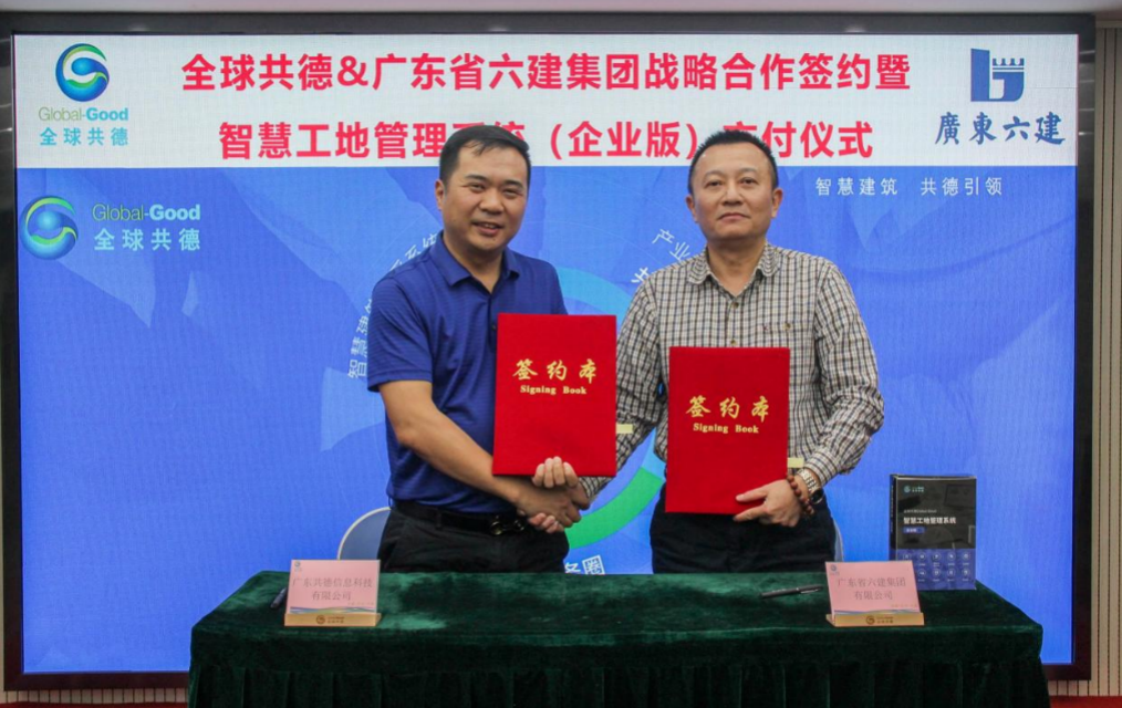 全球共德智慧工地企业版落户佛山市建筑业协会会长单位,赋能工程管理数字化变革! 全球共德智慧工地企业版落户佛山市建筑业协会会长单位,赋能工程管理数字化变革!