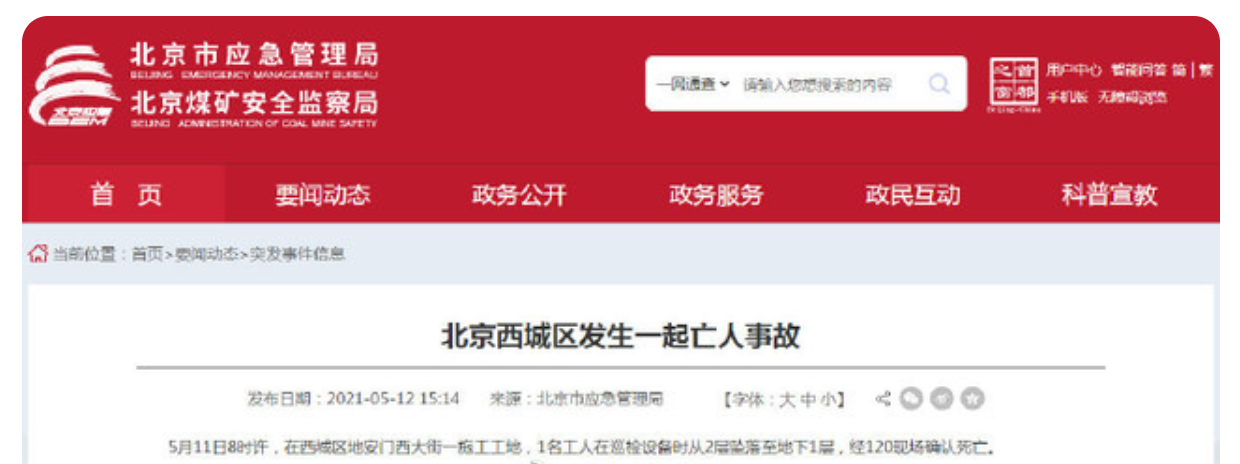 当场坠亡！5月11日北京西城区一在建工地工人巡检设备坠落身亡！