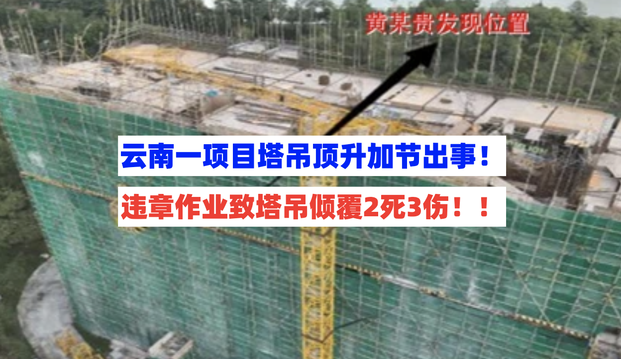 违章操作！云南一在建项目塔吊顶升加节作业时倾覆倒塌致2死3伤