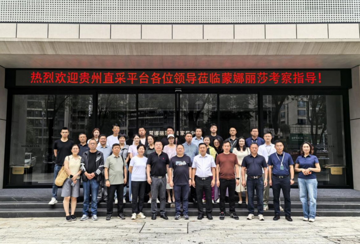 【黔采佛優(yōu)】貴州直采平臺(tái)考察團(tuán)參訪蒙娜麗莎集團(tuán)