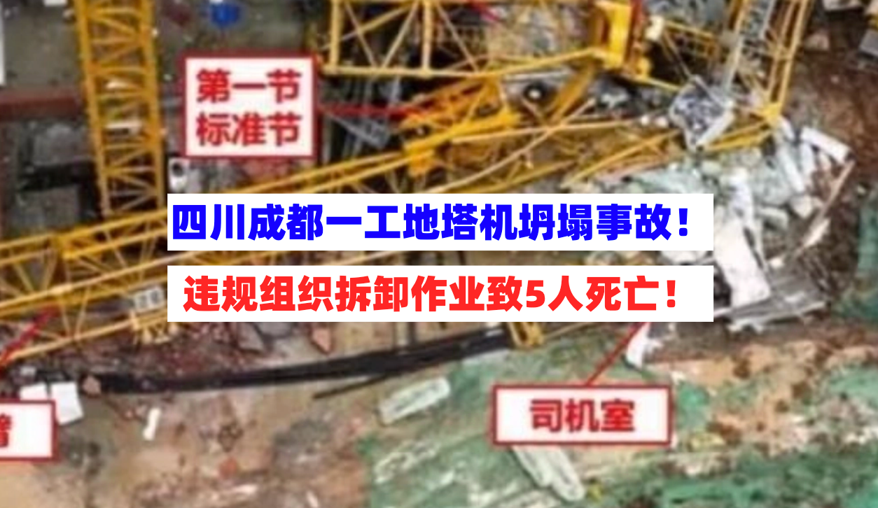 追责问责！1月5日四川成都一工地塔机坍塌5死事故调查报告公开