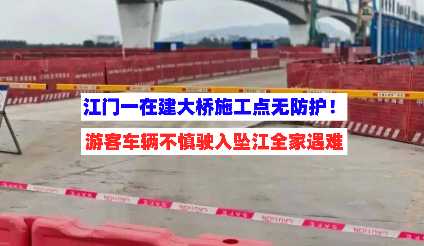 惨剧！江门一在建大桥施工点无防护致车辆坠江4大1小全家遇难