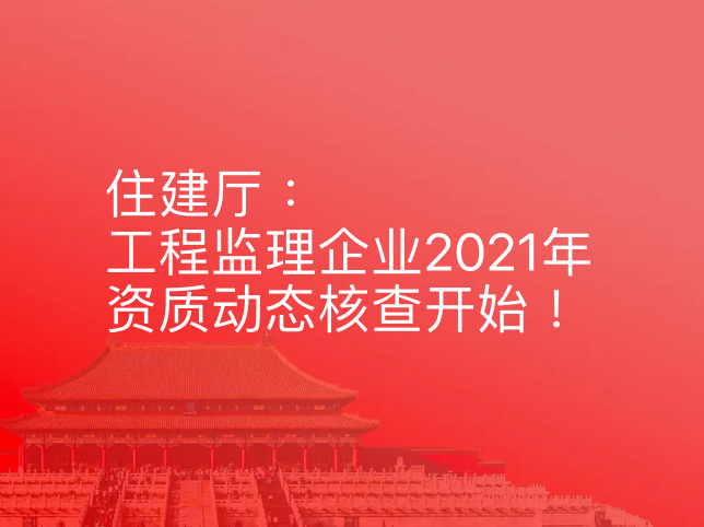 住建厅：工程监理企业2021年资质动态核查开始！