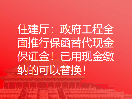 住建厅：政府工程全面推行保函替代现金保证金！已用现金缴纳的可以替换！