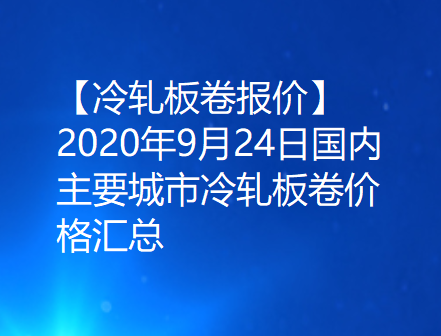 【冷轧板卷报价】2020年9月24日国内主要城市冷轧板卷价格汇总