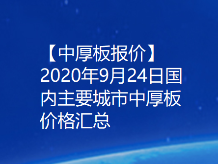 【中厚板报价】2020年9月24日国内主要城市中厚板价格汇总