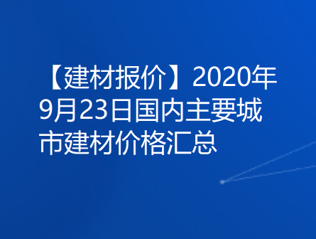 【建材报价】2020年9月23日国内主要城市建材价格汇总