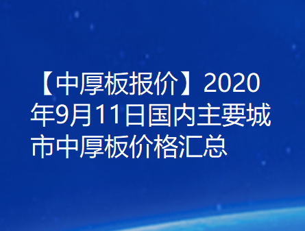 【中厚板报价】2020年9月11日国内主要城市中厚板价格汇总