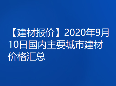 【建材报价】2020年9月10日国内主要城市建材价格汇总