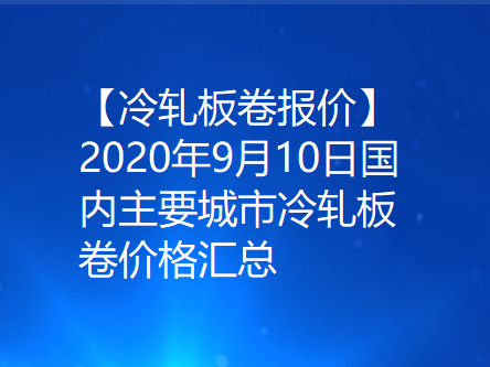 【冷轧板卷报价】2020年9月10日国内主要城市冷轧板卷价格汇总