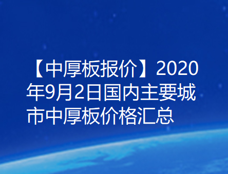 【中厚板报价】2020年9月2日国内主要城市中厚板价格汇总