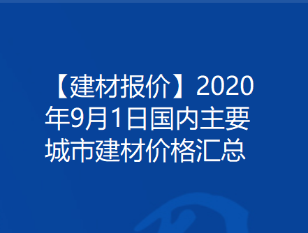 【建材报价】2020年9月1日国内主要城市建材价格汇总