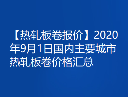 【热轧板卷报价】2020年9月1日国内主要城市热轧板卷价格汇总