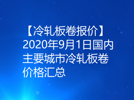 【冷轧板卷报价】2020年9月1日国内主要城市冷轧板卷价格汇总