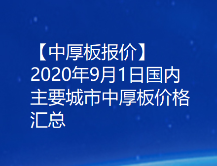 【中厚板报价】2020年9月1日国内主要城市中厚板价格汇总