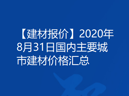 【建材报价】2020年8月31日国内主要城市建材价格汇总