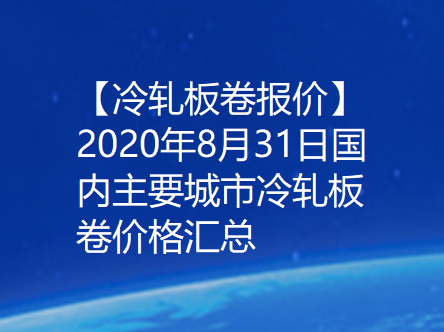 【冷轧板卷报价】2020年8月31日国内主要城市冷轧板卷价格汇总
