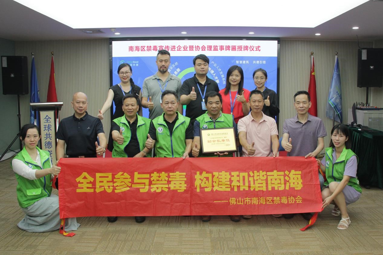 全民禁毒，平安南海！全球共德成为南海区禁毒协会副会长单位，为禁毒事业献力量