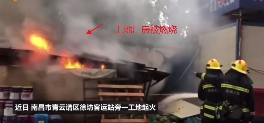 南昌徐坊客运站旁一工地起火吓坏旅客，安装智慧工地方能保护工地安全