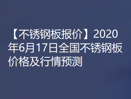【不锈钢板报价】2020年6月17日全国不锈钢板价格及行情预测
