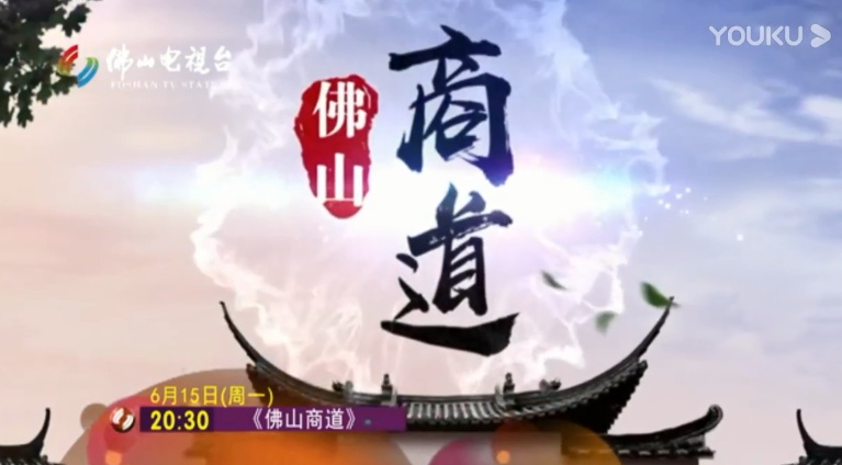 聚焦！6月15日晚，《佛山商道》与您共同探讨新基建浪潮下智慧城市发展新机遇！