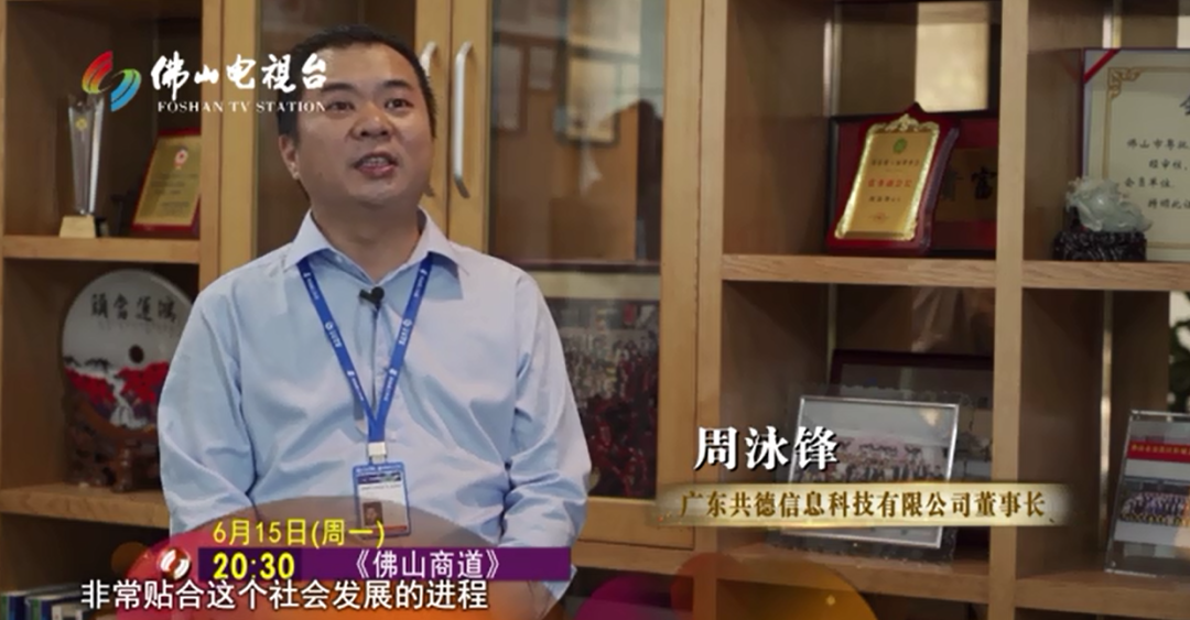 新基建时代，佛山科技企业的探索与布局——《佛山商道》栏目专访全球共德周泳锋董事长
