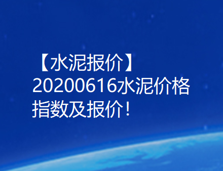 【水泥报价】20200616水泥价格指数及报价！