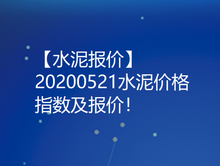 【水泥报价】20200521水泥价格指数及报价！