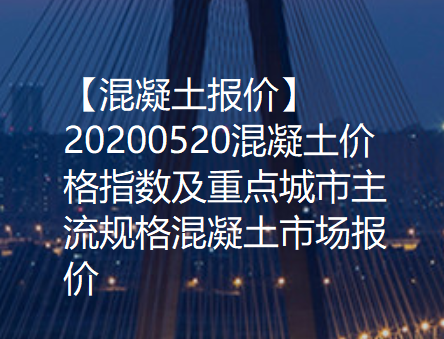 【混凝土报价】20200520混凝土价格指数及重点城市主流规格混凝土市场报价！