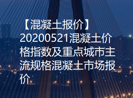 【混凝土报价】20200521混凝土价格指数及重点城市主流规格混凝土市场报价！