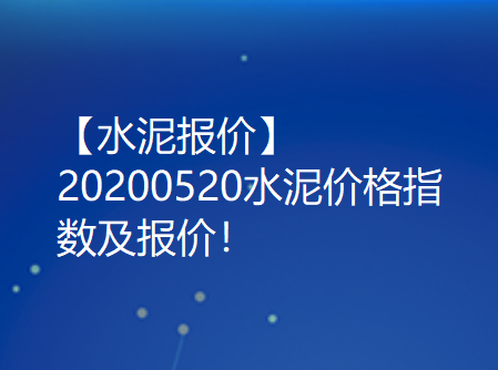 【水泥报价】20200520水泥价格指数及报价！