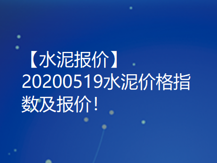 【水泥报价】20200519水泥价格指数及报价！