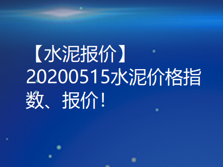 【水泥报价】20200515水泥价格指数、报价！