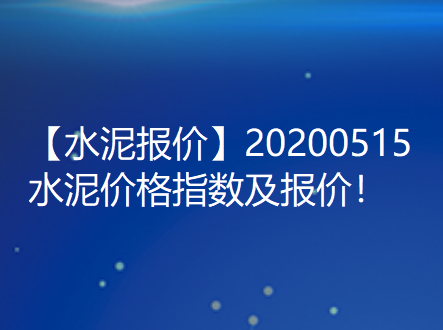 【水泥报价】20200518水泥价格指数及报价！
