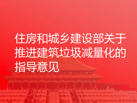 住房和城乡建设部关于推进建筑垃圾减量化的指导意见