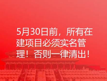 5月30日前，所有在建项目必须实名管理！否则一律清出！