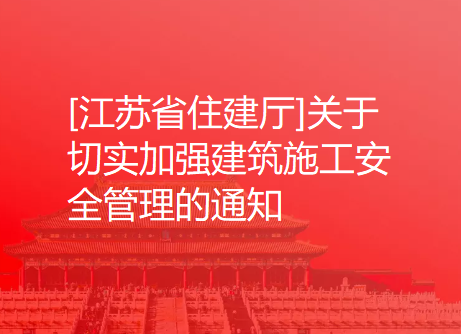[江苏省住建厅]关于切实加强建筑施工安全管理的通知