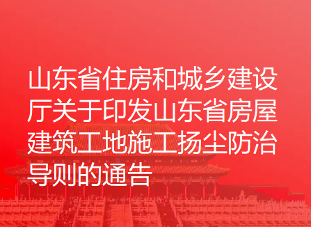 关于印发山东省房屋建筑工地施工扬尘防治导则的通知