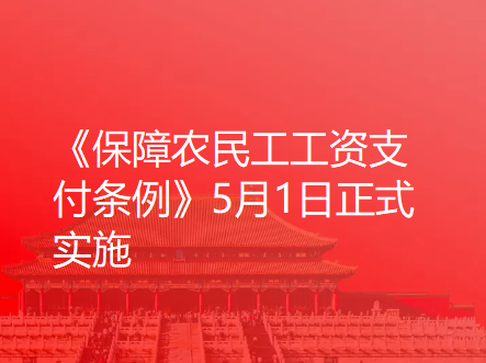 《保障农民工工资支付条例》5月1日正式实施