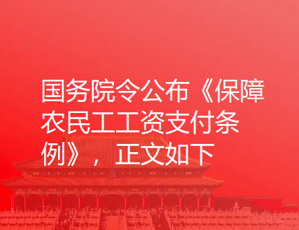 国务院令公布《保障农民工工资支付条例》，正文如下