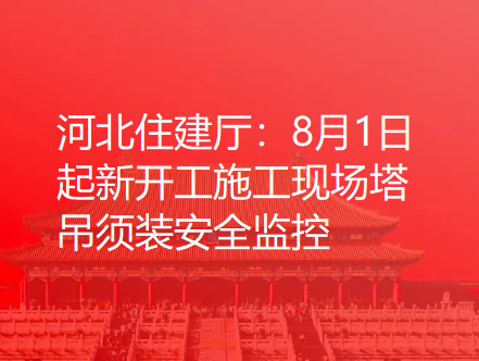 河北住建厅：8月1日起新开工施工现场塔吊须装安全监控
