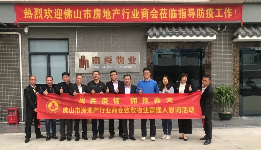 战胜疫情 拥抱春天！佛山市房地产行业商会走访南舜物业公司致以慰问表彰
