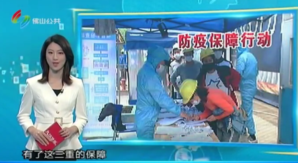 佛山电视台《小强热线》专访全球共德智慧工地示范项目，防疫成果获认可！