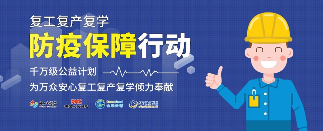 一项千万级公益计划正式启动，愿为民众的复工复产复学撑起一片“保护伞”