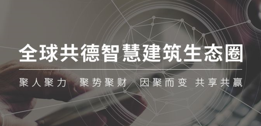 什么是智慧建筑直采系统？如何带来新的建企采购模式？