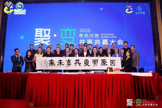 因聚而变 共享未来！2020聚·变共享共赢大会圆满举行！