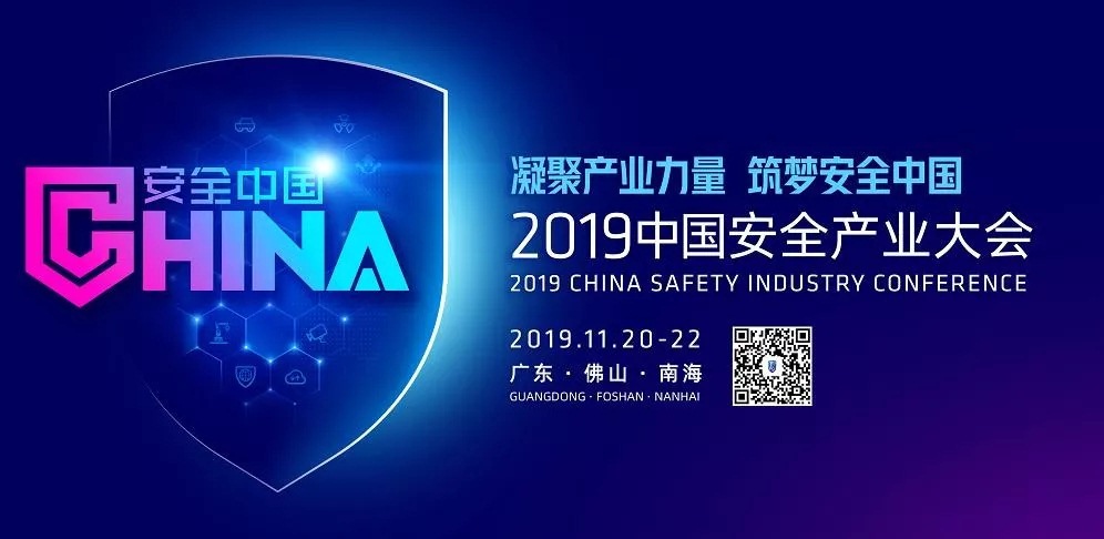 倒计时！全球共德即将亮相2019中国安全产业大会，呈现一场盛大的科技饕餮大餐